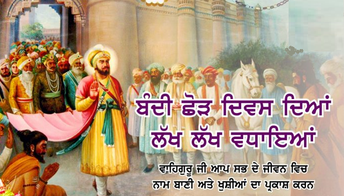 ਬੰਦੀ ਛੋੜ ਦਿਵਸ